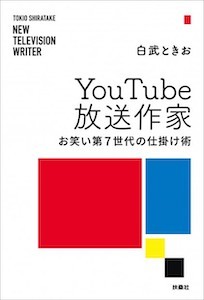画像5: 第7世代とともに、新しい笑いをつくる　YouTube放送作家 白武ときお