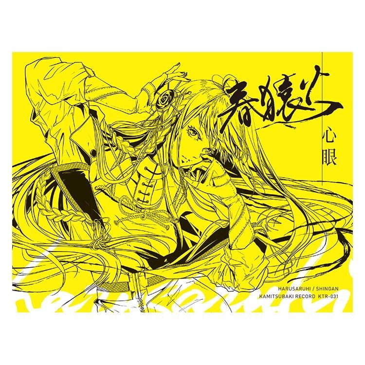 春猿火1stアルバム『心眼』