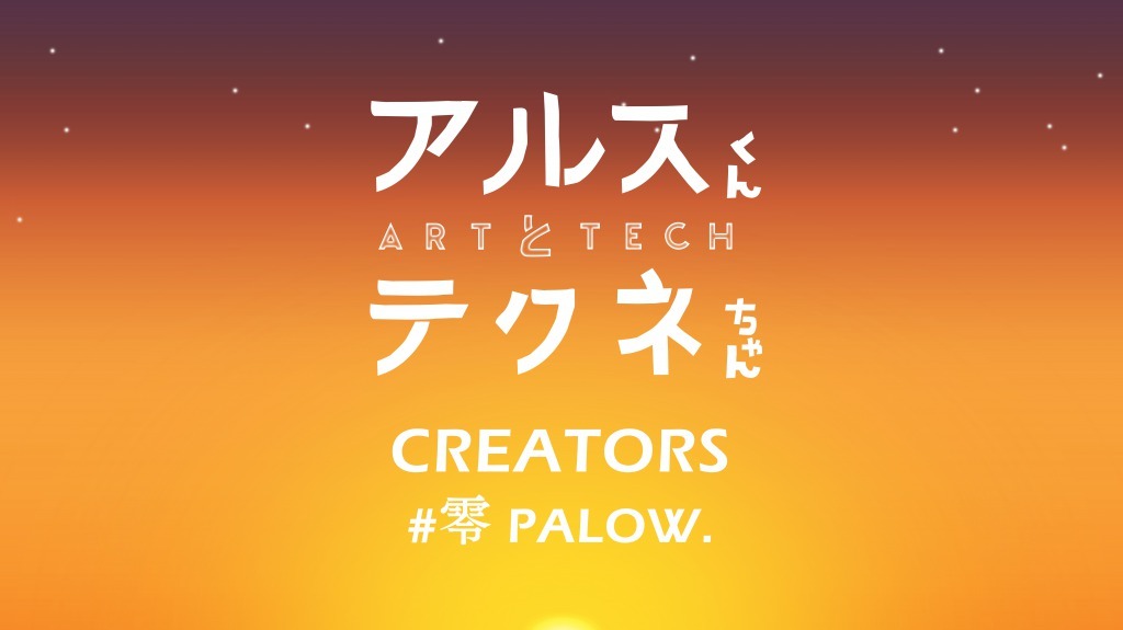 『アルスくんとテクネちゃん』