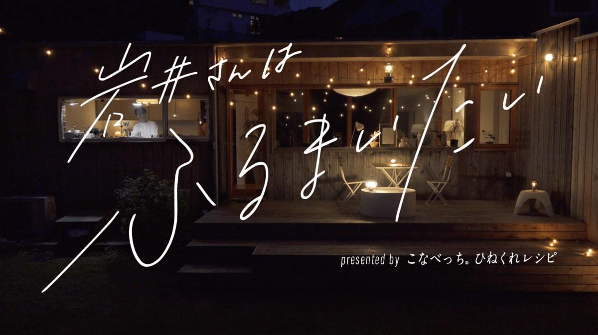 岩井さんはふるまいたい「焼あごだしの和風パエリア」presented by こなべっち ひねくれレシピ ー夜篇ー