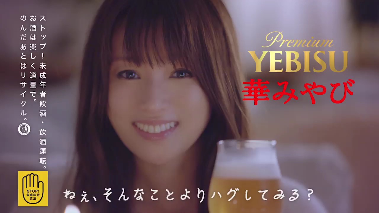 ヱビス 華みやび 6秒動画「そんなことより・・・」篇 (3)