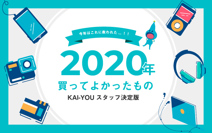 【2020年】KAI-YOU編集部とか開発部が選ぶ、買ってよかったものまとめ