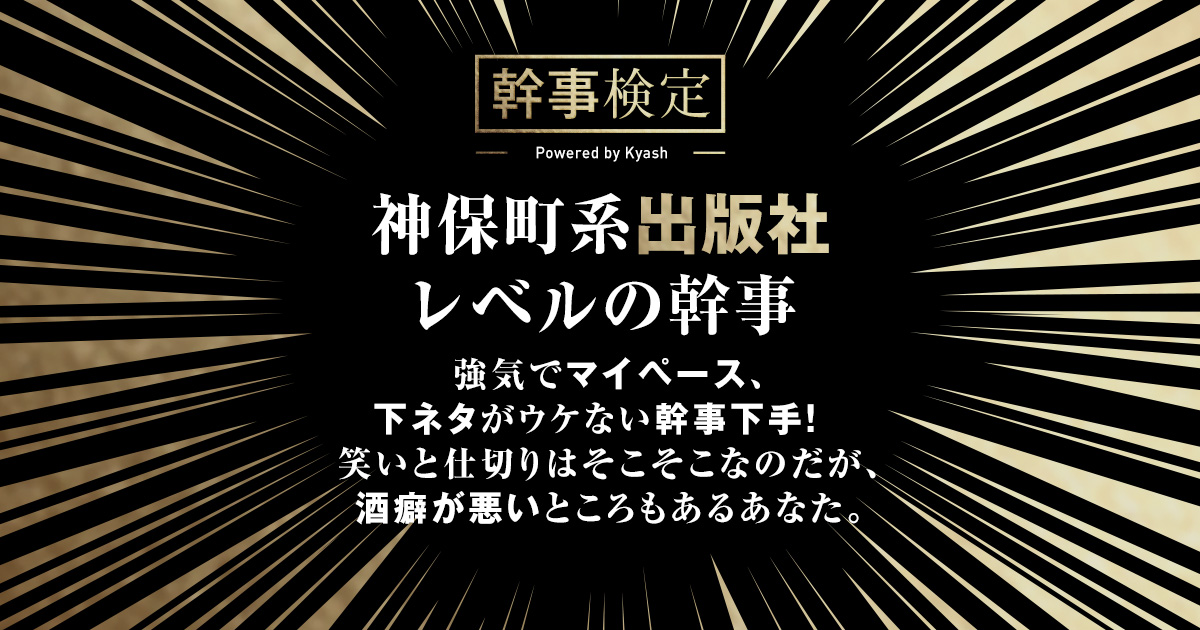 神保町系出版社／幹事検定