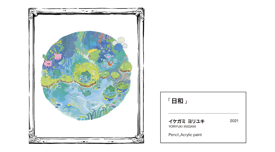 「日和」／画像はポケモン公式サイトより