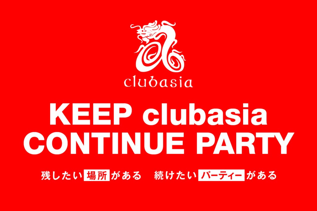 clubasia 存続支援プロジェクト