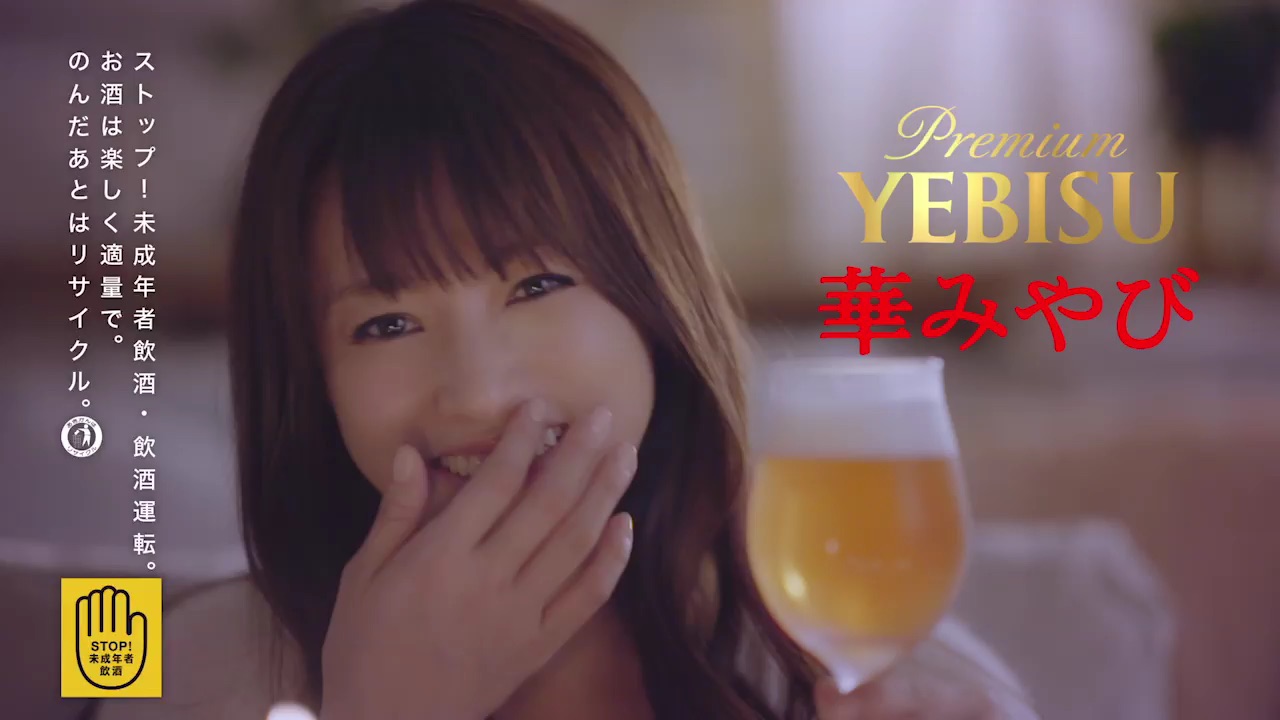 ヱビス 華みやび 6秒動画「（いーじゃん！）」篇 (3)