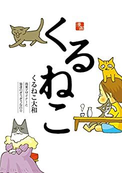 くるねこ