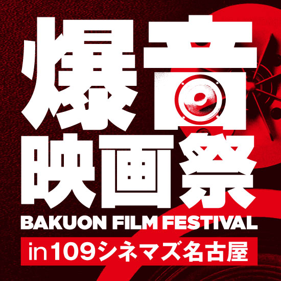爆音映画祭 in 109シネマズ名古屋