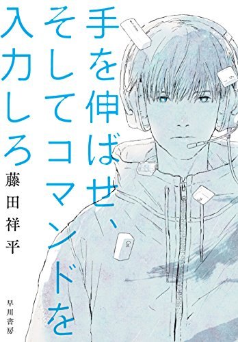 『手を伸ばせ、そしてコマンドを入力しろ』
