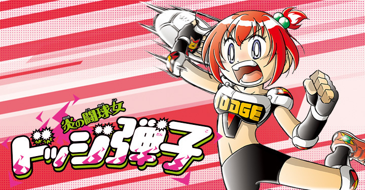 炎の闘球女 ドッジ弾子／画像は週刊コロコロコミックから