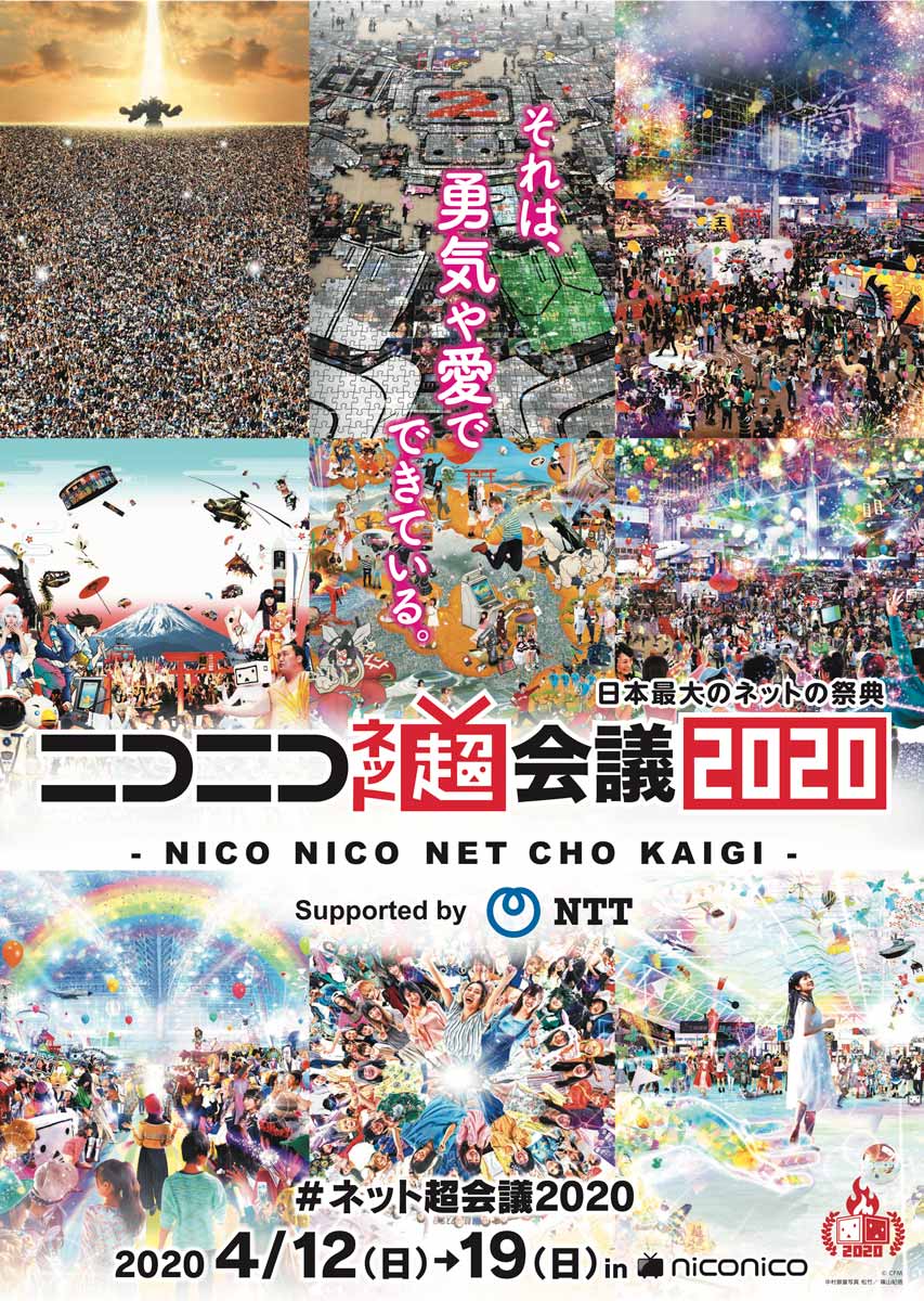 ニコニコネット超会議2020