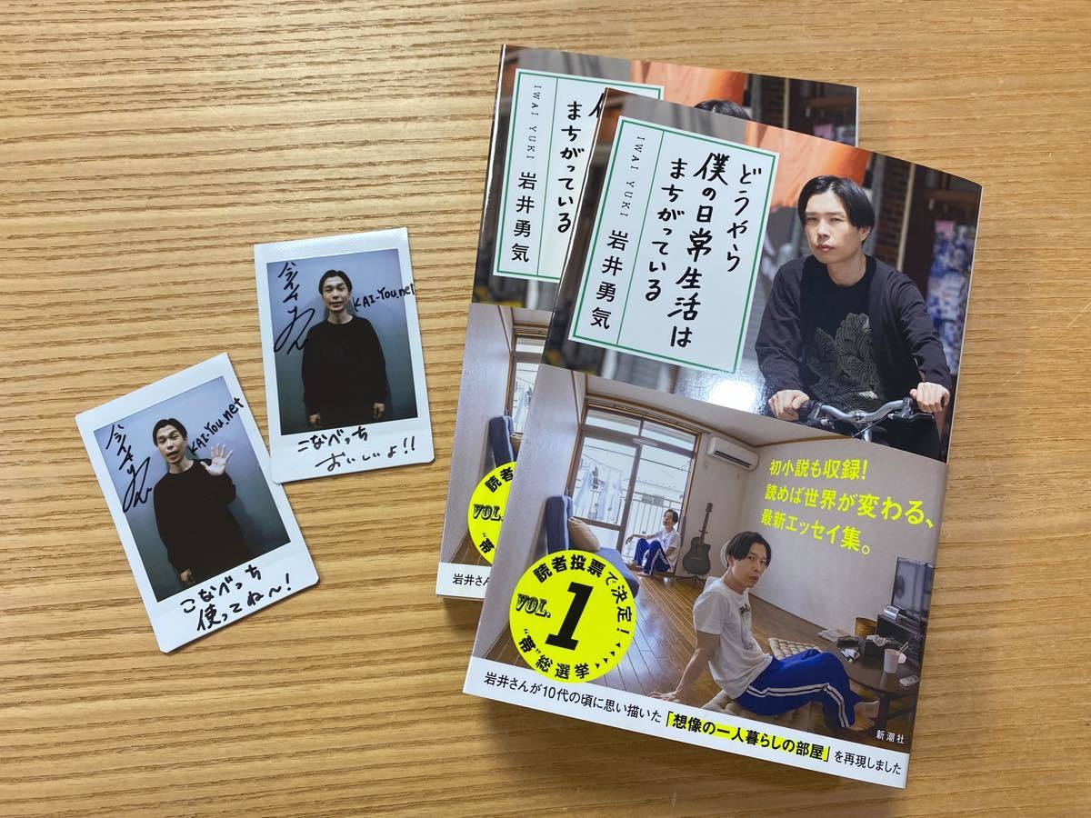 ハライチ・岩井勇気さんのサイン入りチェキ＆エッセイ