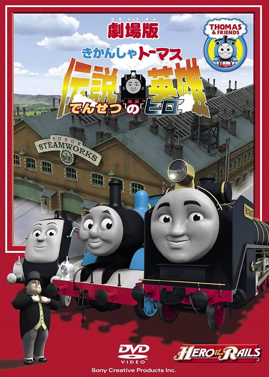 きかんしゃトーマス 伝説の英雄