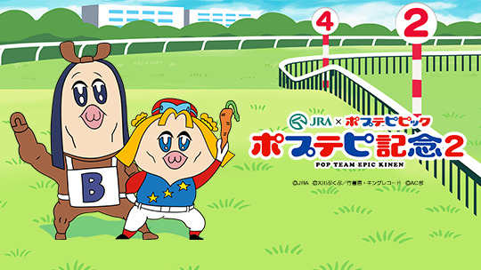 ヘルシェイク矢野が帰ってきた！ 『ポプテピ』JRAコラボでAC部が新作高速紙芝居