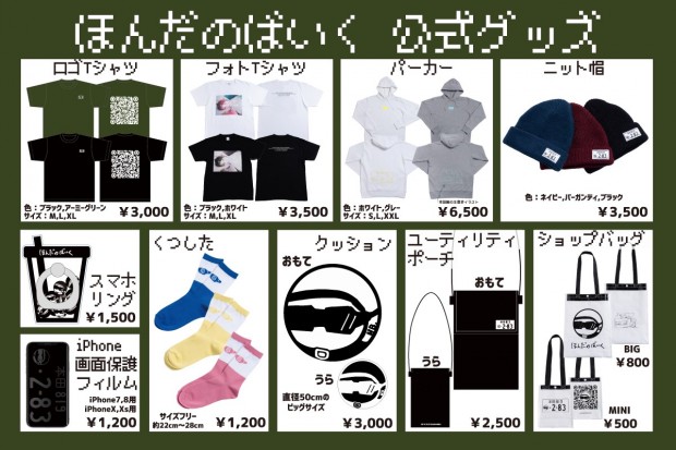ほんだのばいく グッズ一覧