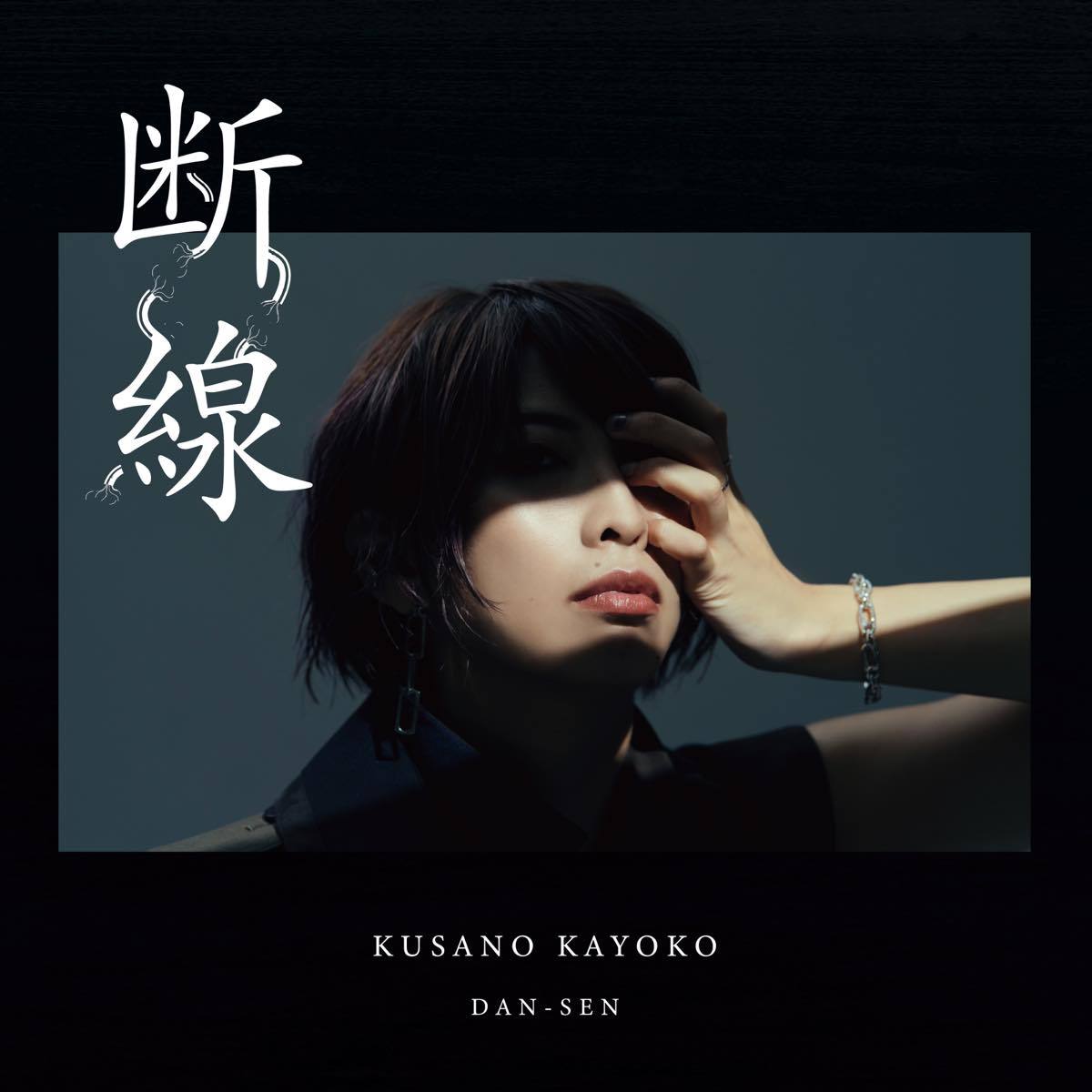 シンガーソングライター草野華余子、全ての断絶を歌う新曲「断線」配信
