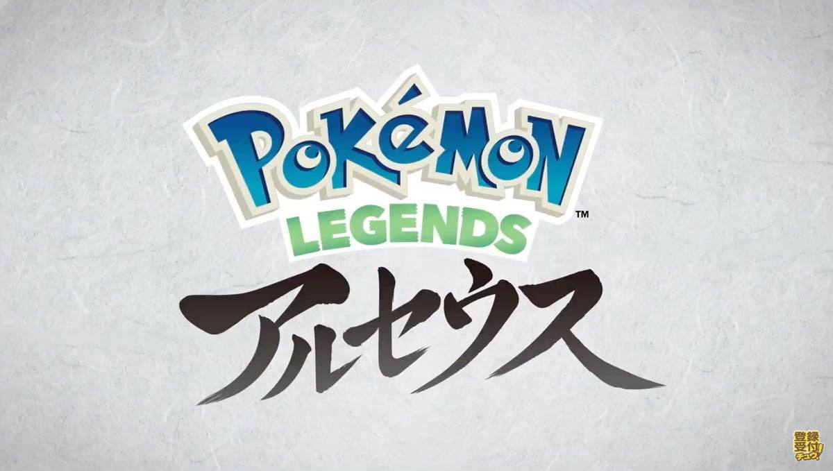 『Pokémon LEGENDS アルセウス』