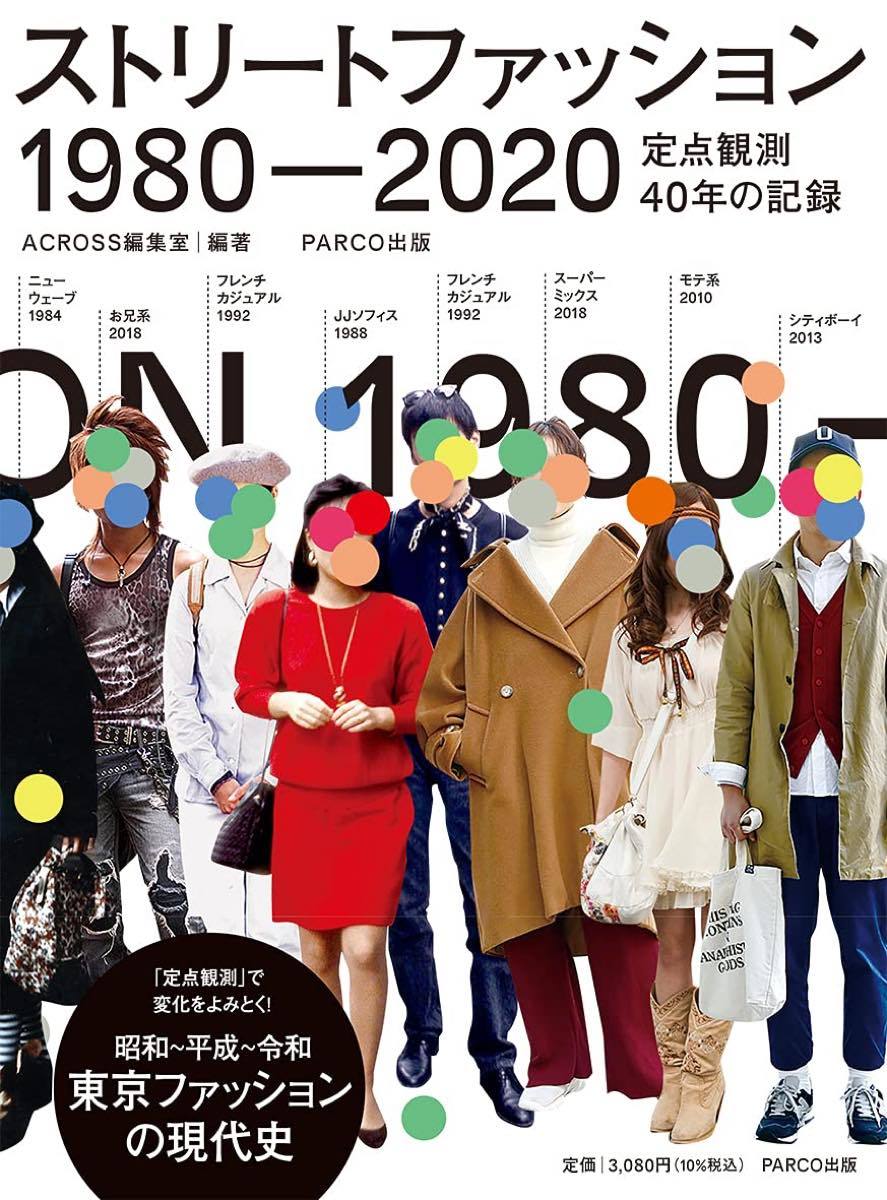 画像4: PARCO『ACROSS』が40年「定点観測」したストリートのリアルが1冊に