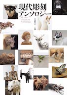 画像2: 実力派が揃う作品集『現代彫刻アンソロジー』次世代担う作家を一挙掲載