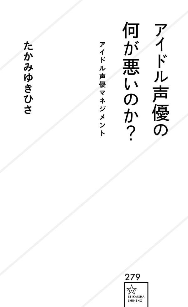 画像2: 書籍『アイドル声優の何が悪いのか？』刊行　小倉唯らの事務所社長が業界へ提案