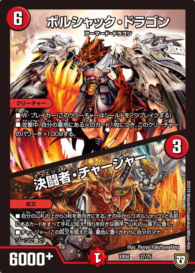 「ボルシャック・ドラゴン／決闘者・チャージャー」（2019）／出典：デュエル・マスターズ公式サイト