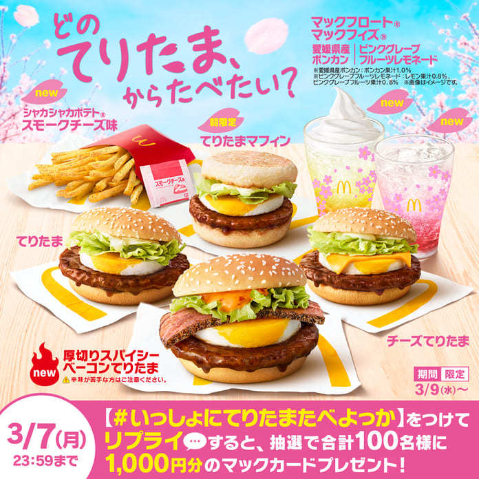 リプライで当たる！「#いっしょにてりたまたべよっか」キャンペーン