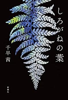 画像3: 「直木賞」に小川哲と千早茜 「芥川賞」に井戸川射子、佐藤厚志　W受賞が決定