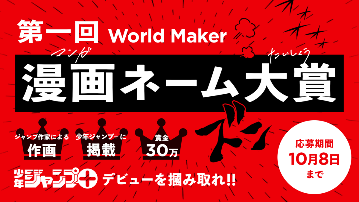 少年ジャンプ＋ World Maker