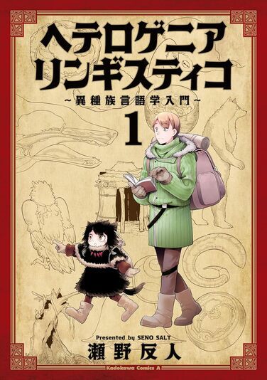 ヘテロゲニア　リンギスティコ　～異種族言語学入門～