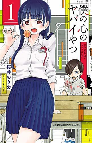 『僕の心のヤバイやつ』1巻／画像はAmazonから