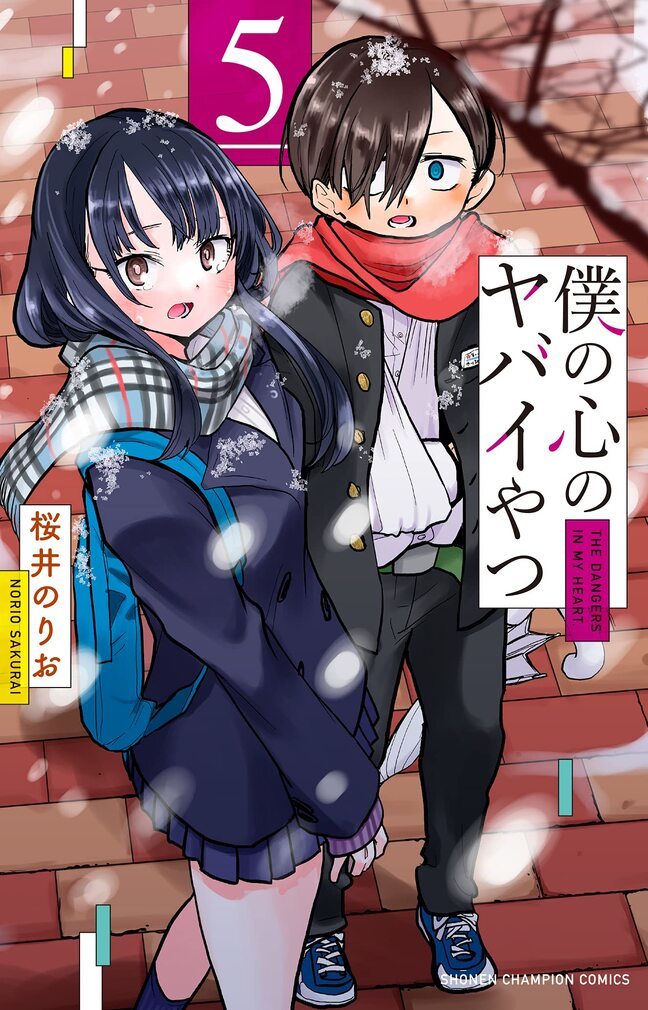 僕の心のヤバイやつ