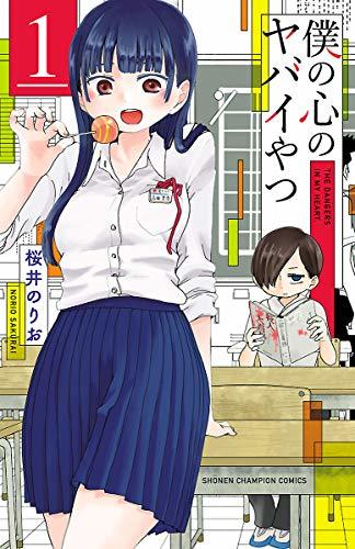 僕の心のヤバイやつ