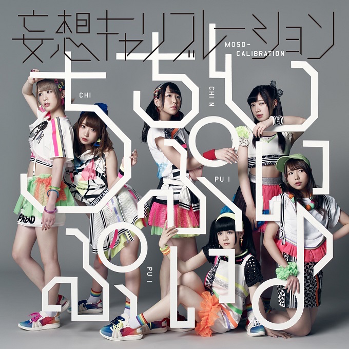 『ちちんぷいぷい♪』初回盤