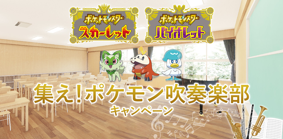 集え！ポケモン吹奏楽部キャンペーン