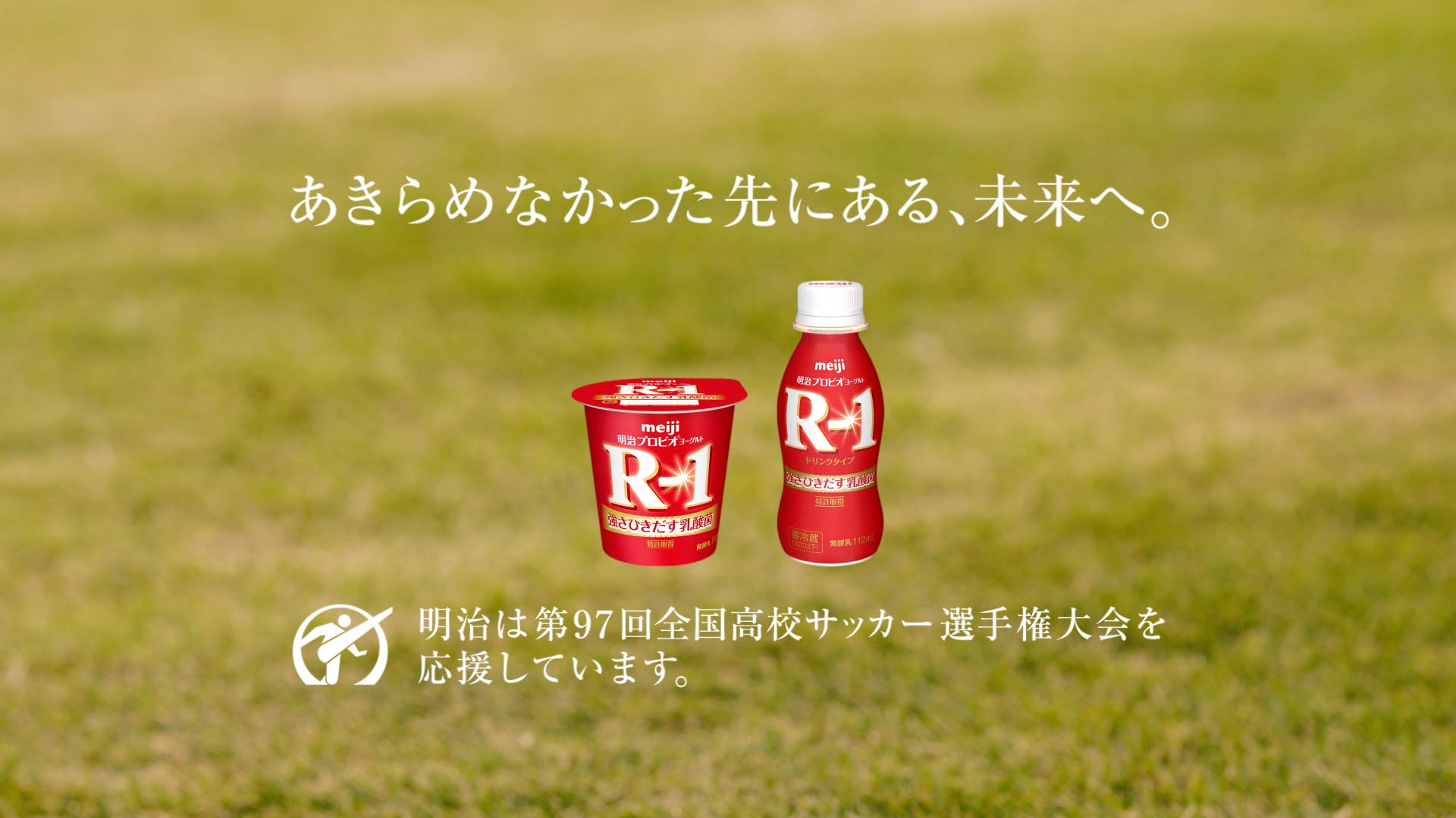 全国高校サッカー選手権大会応援CM『あきらめなかった先にある、未来へ。』2