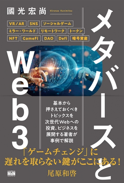 『メタバースとWeb3』（國光宏尚著、エムディーエヌコーポレーション、2022年4月、税込1650円）
