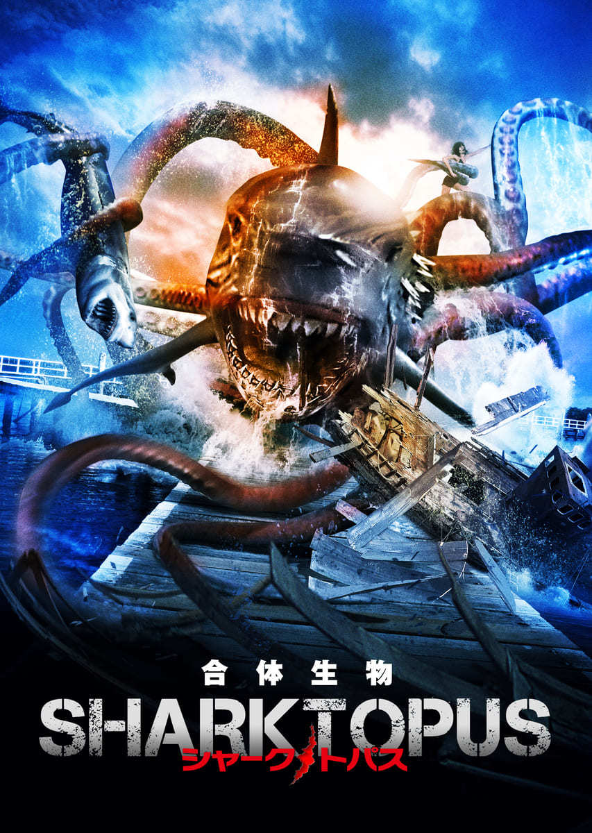 シャークトパス