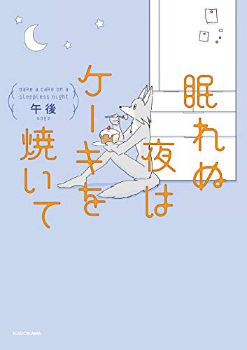 画像4: イラストレーター 午後 初の漫画エッセイ『眠れぬ夜はケーキを焼いて』発売