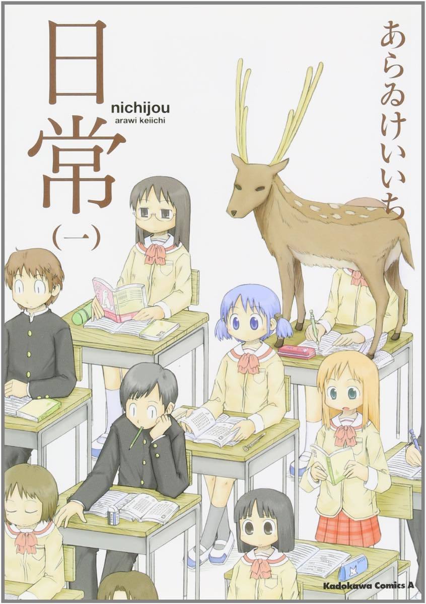 あらゐけいいち『日常』／画像はAmazonより