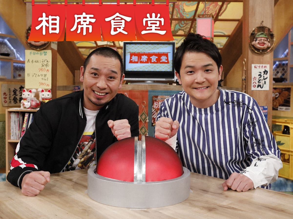 相席食堂（ナイトinナイト）シーズン3