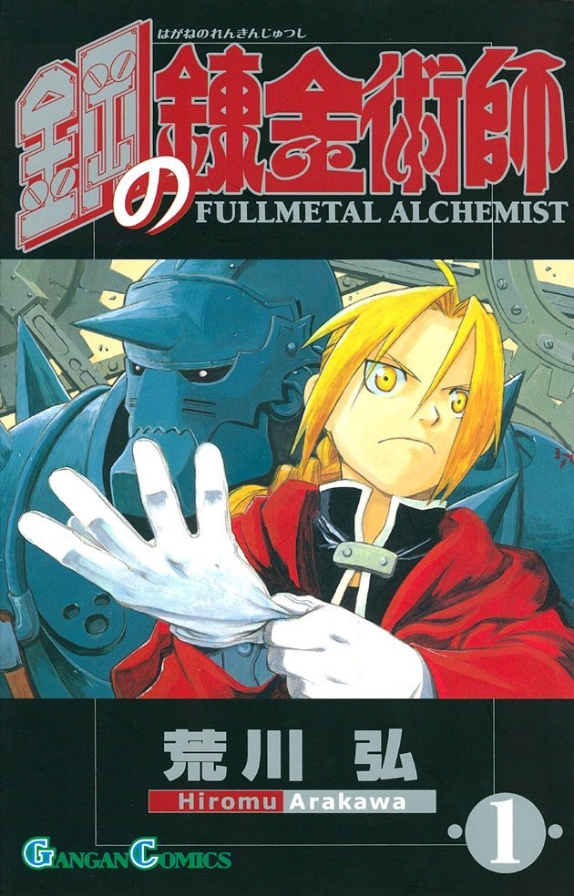 『鋼の錬金術師』第1巻／画像はAmazonより