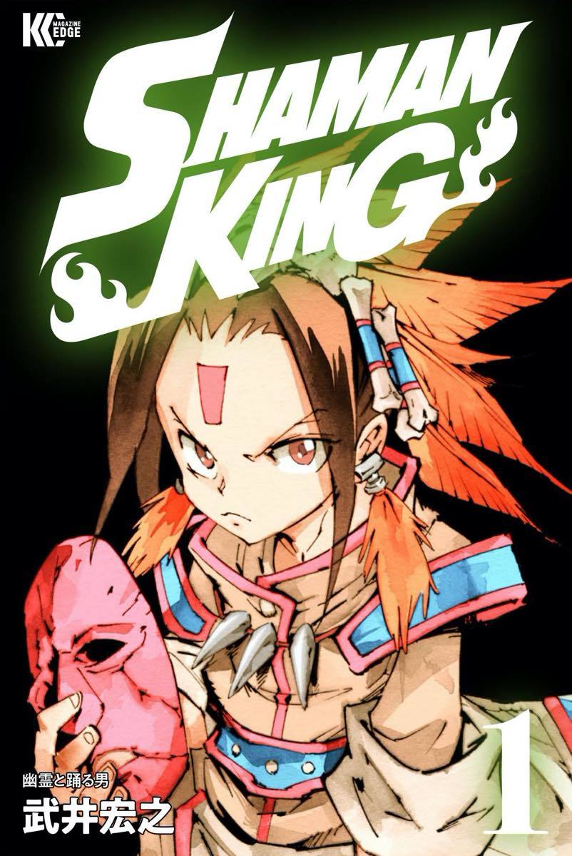 『SHAMAN KING』1巻