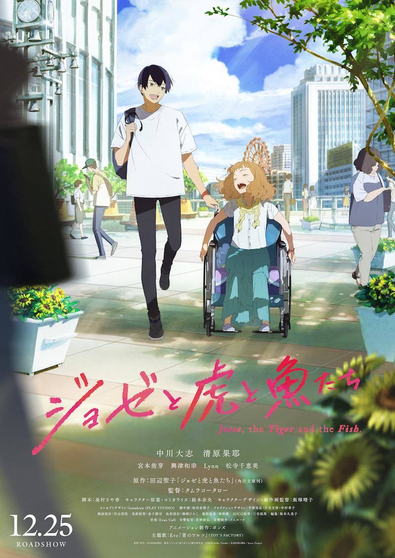 劇場版アニメ『ジョゼと虎と魚たち』
