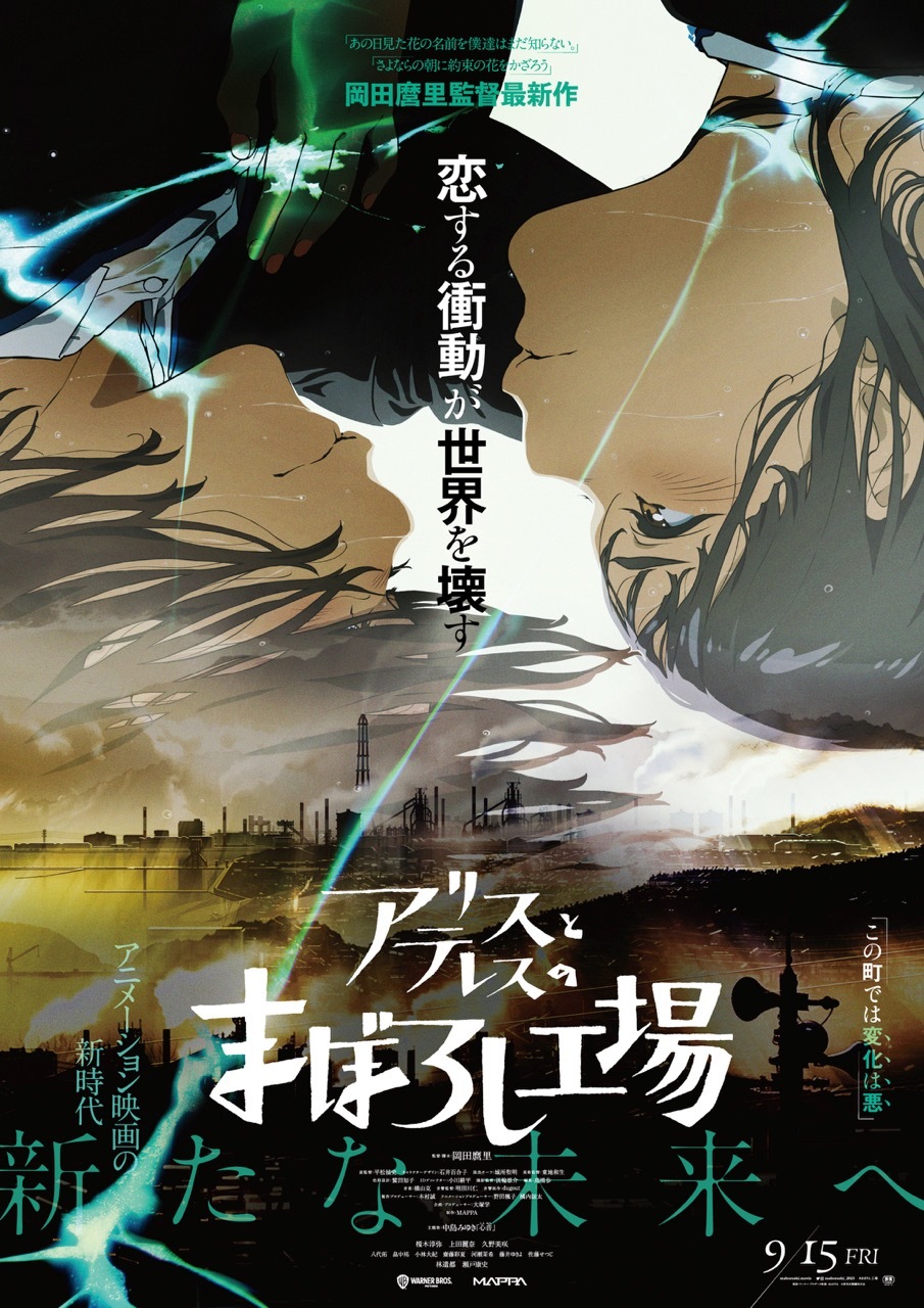 『アリスとテレスのまぼろし工場』ポスタービジュアル