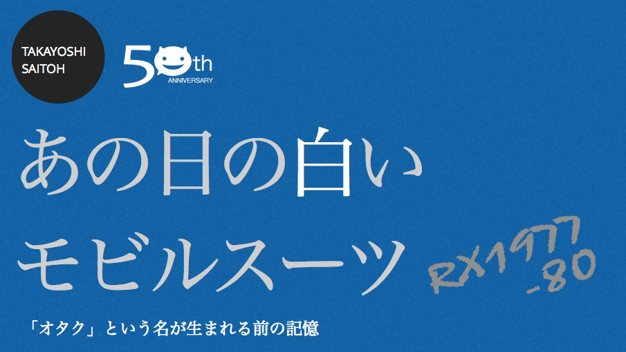 あの日の白いモビルスーツ　1977年からのオタク回想録その1