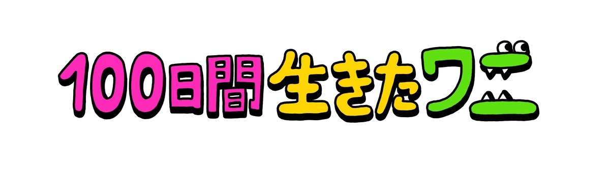 アニメーション映画 100日間生きたワニ