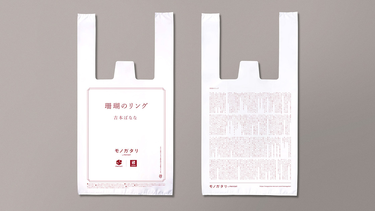 「読めるレジ袋」