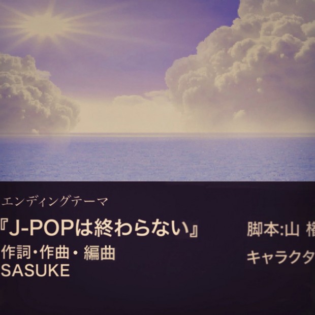「J-POPは終わらない」