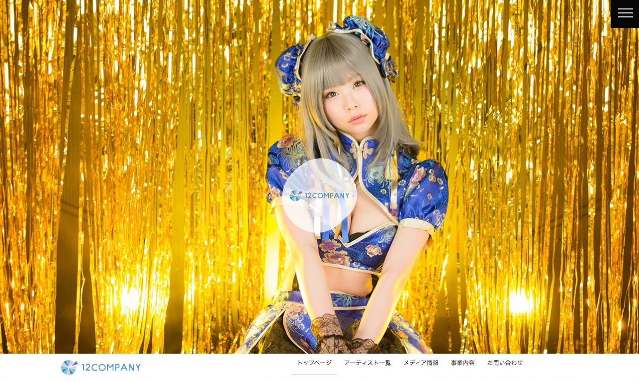 12カンパニー