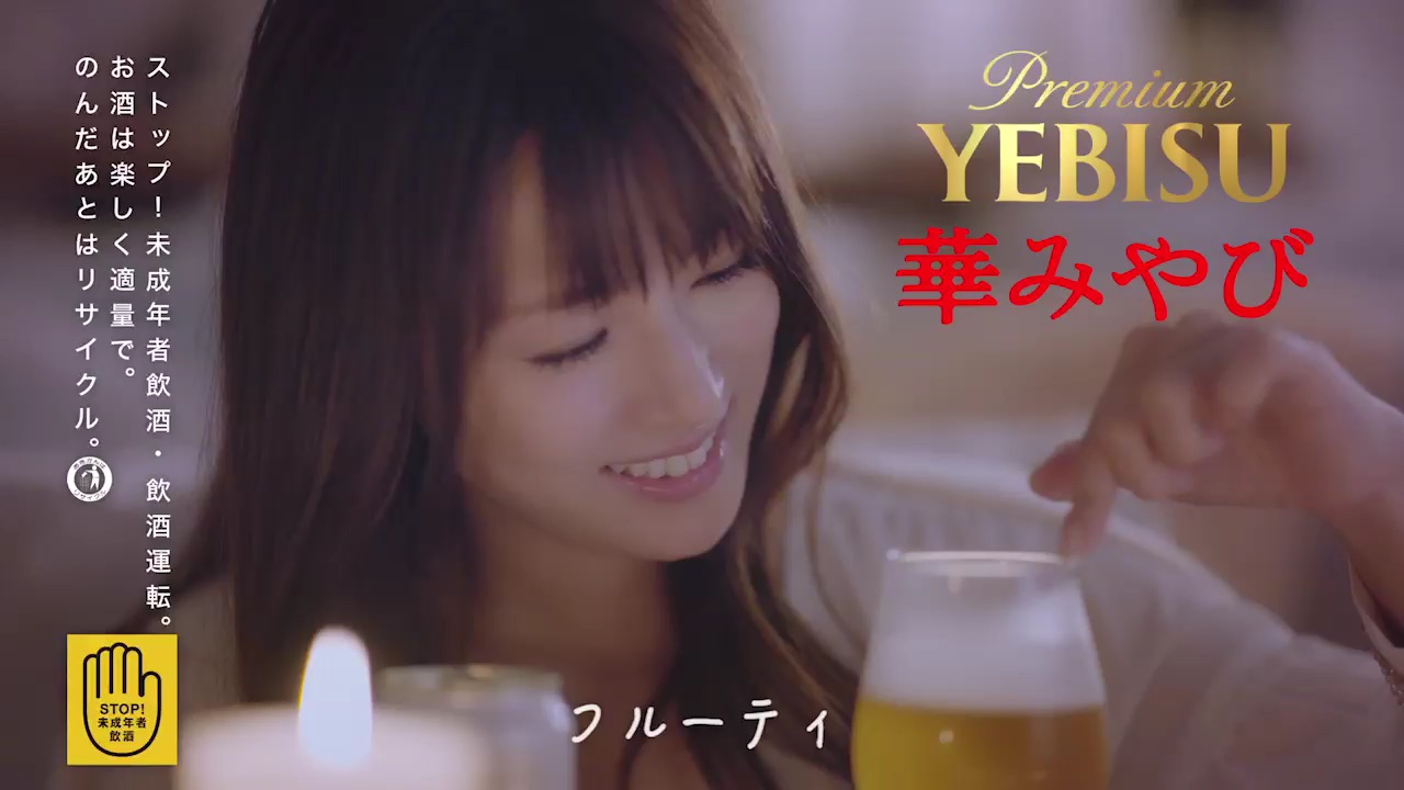 ヱビス 華みやび 6秒動画「フルーティ」篇 (3)